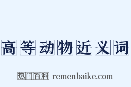 高等动物近义词是什么意思的图片